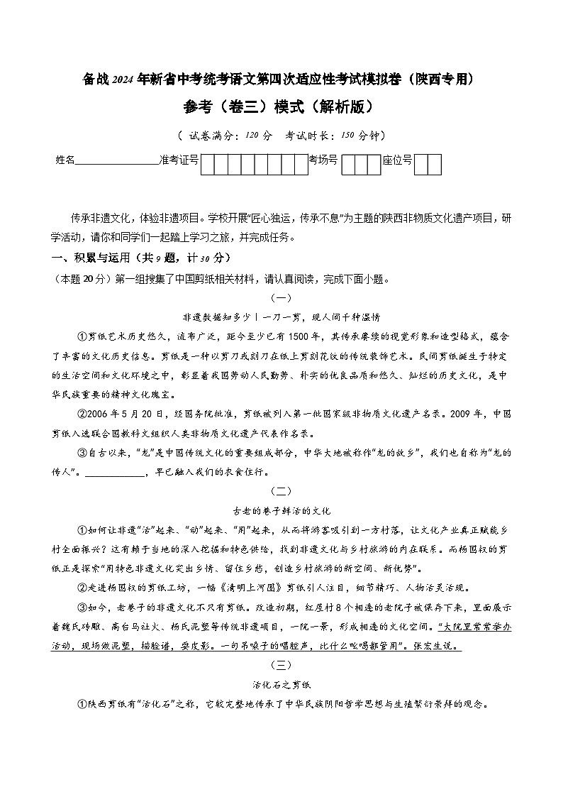 新中考语文模拟卷（参考卷三）（陕西卷）2024年新中考地区语文适应性考试模拟卷（新中考地区适用）（解析版）第1页