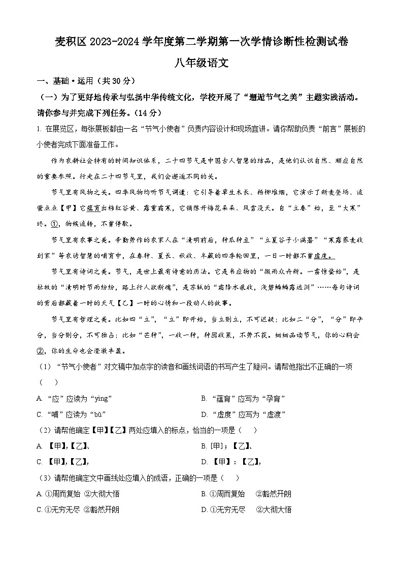 甘肃省天水市麦积区2023-2024学年八年级下学期期中语文试题（解析版）第1页