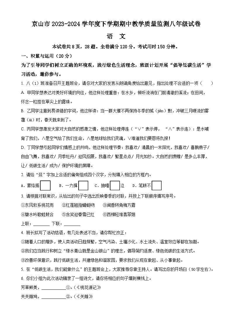 湖北省荆门市京山市2023-2024学年八年级下学期期中语文试题（原卷版）第1页