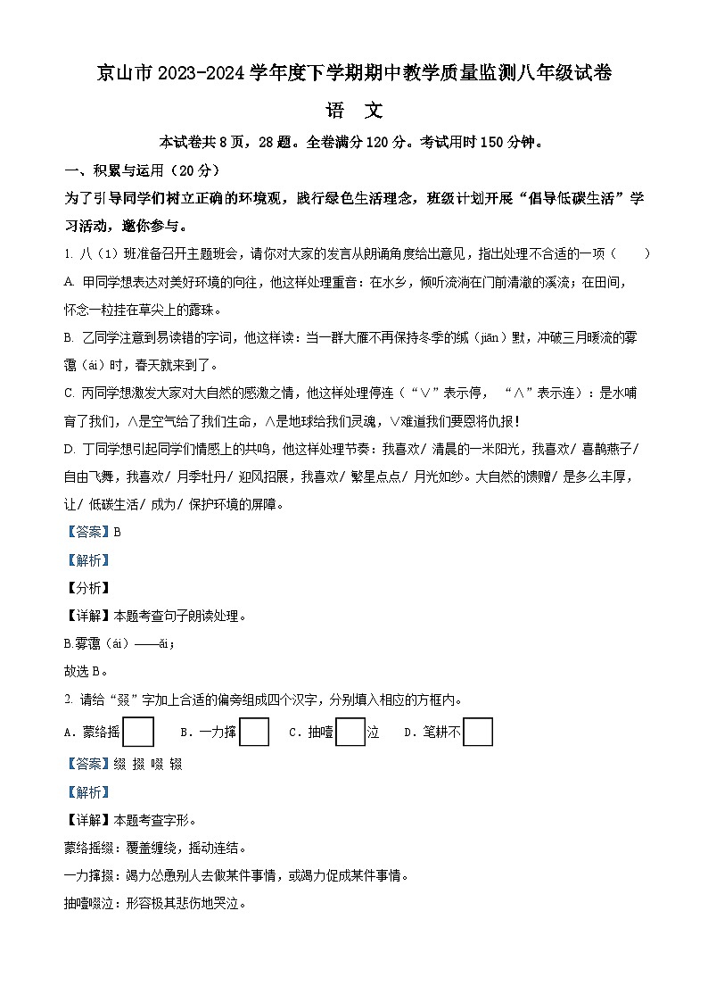 湖北省荆门市京山市2023-2024学年八年级下学期期中语文试题（解析版）第1页