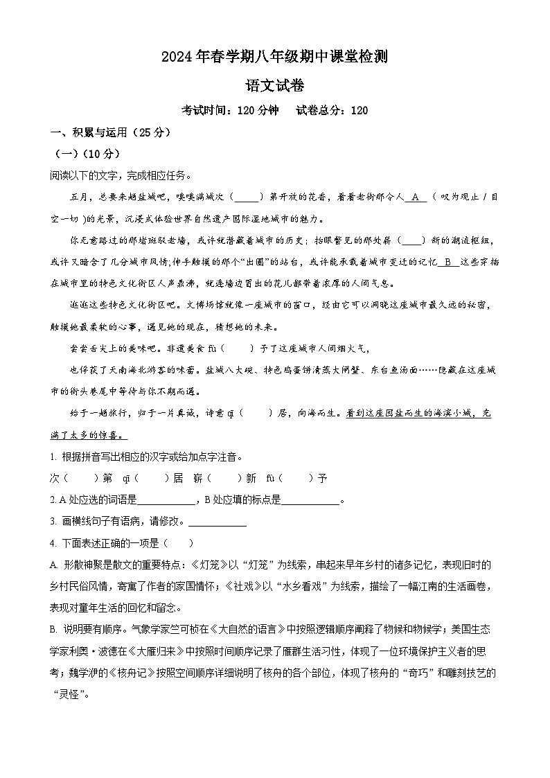 江苏省盐城景山中学2023-2024学年八年级下学期期中语文试题（原卷版）第1页
