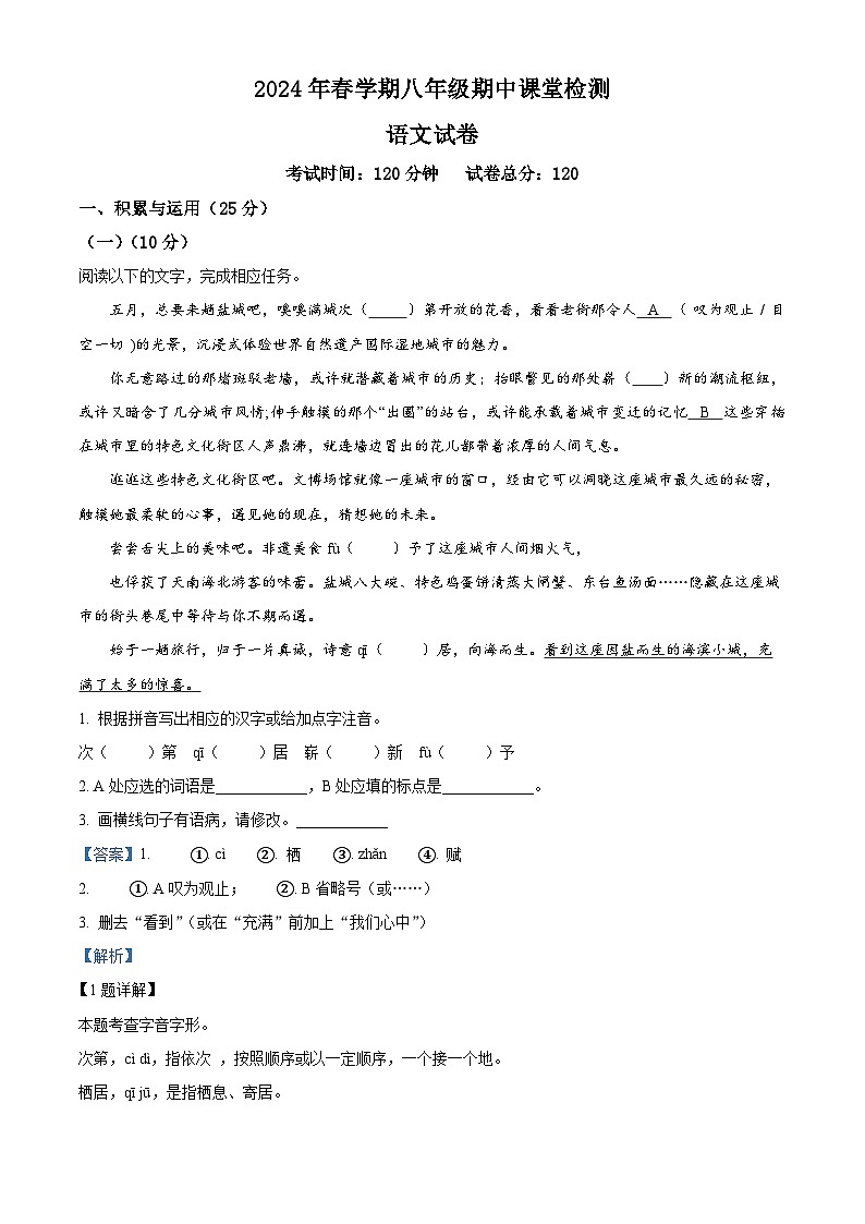 江苏省盐城景山中学2023-2024学年八年级下学期期中语文试题（解析版）第1页