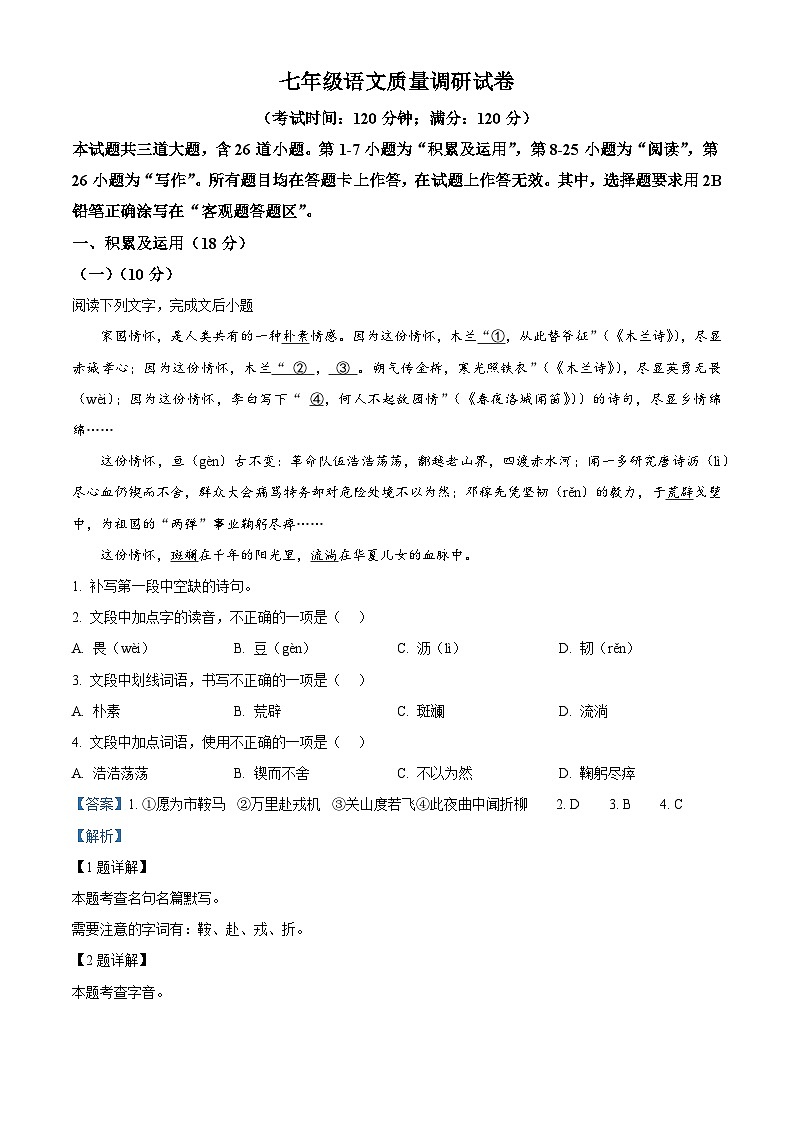山东省青岛市市北区2023-2024学年七年级下学期期中语文试题（解析版）第1页