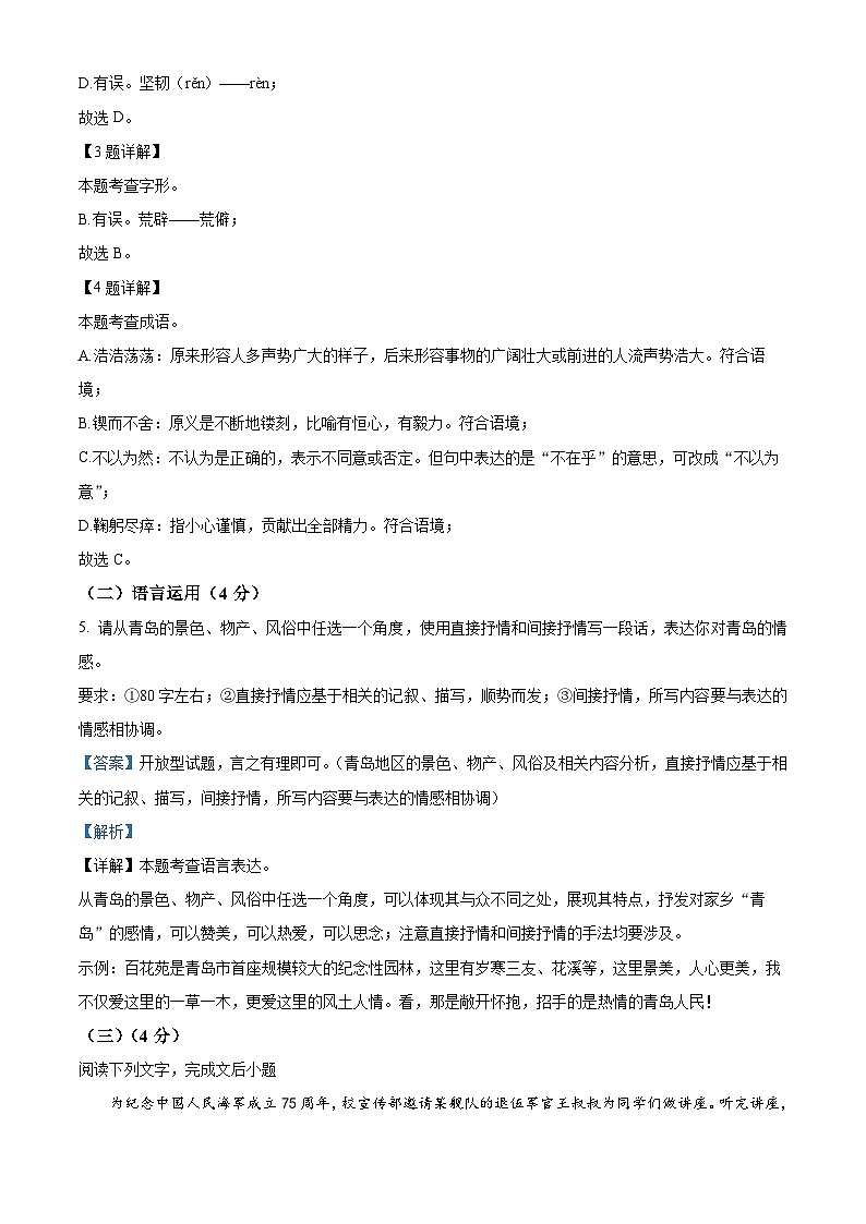 山东省青岛市市北区2023-2024学年七年级下学期期中语文试题（解析版）第2页