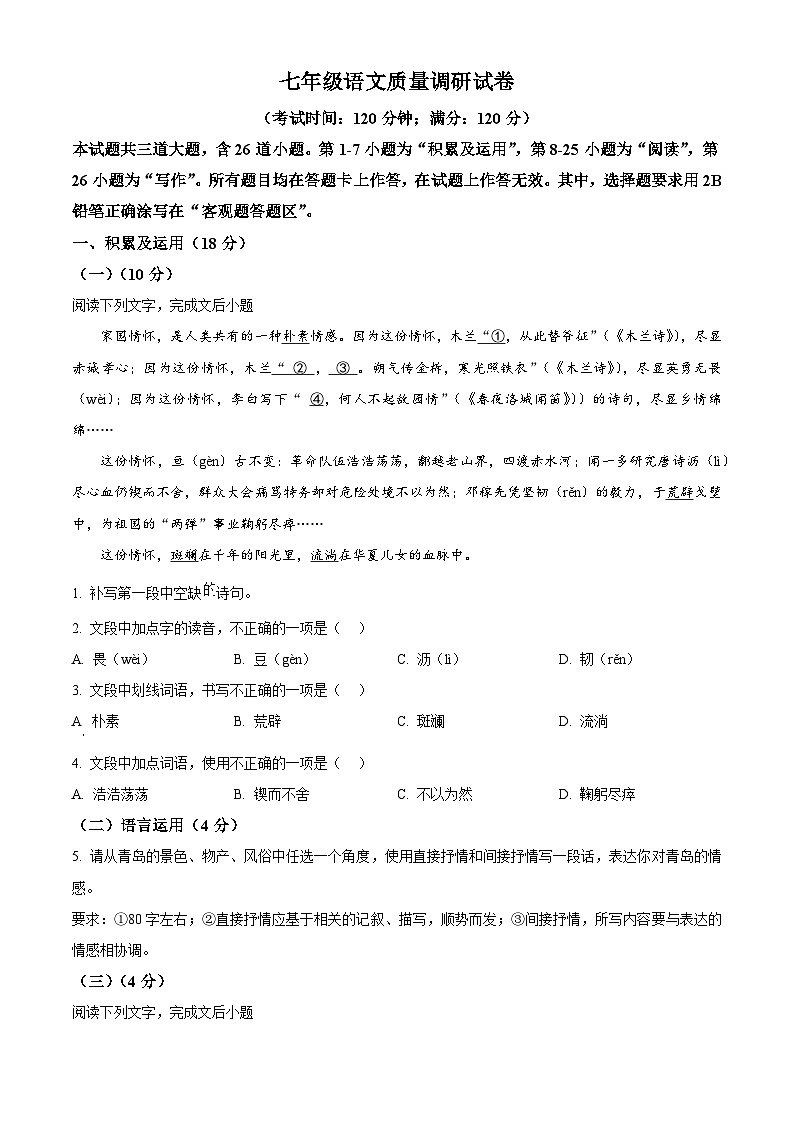 山东省青岛市市北区2023-2024学年七年级下学期期中语文试题（原卷版）第1页