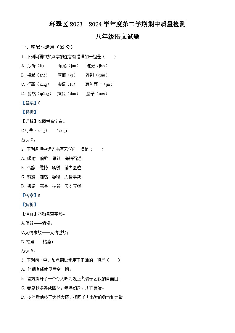 山东省威海市环翠区（五四制）2023-2024学年八年级下学期期中语文试题（原卷版+解析版）01