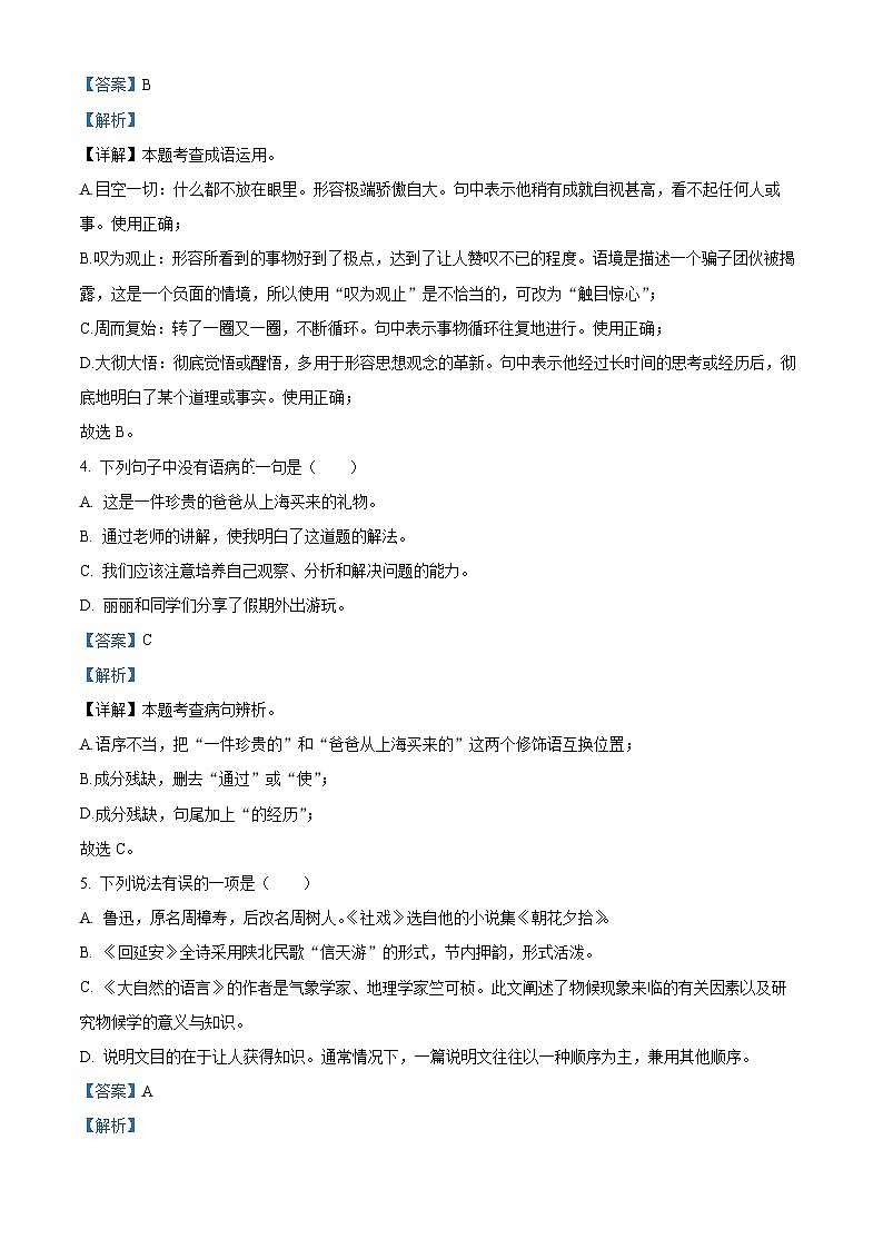山东省威海市环翠区（五四制）2023-2024学年八年级下学期期中语文试题（原卷版+解析版）02
