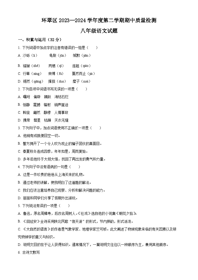 山东省威海市环翠区（五四制）2023-2024学年八年级下学期期中语文试题（原卷版+解析版）01