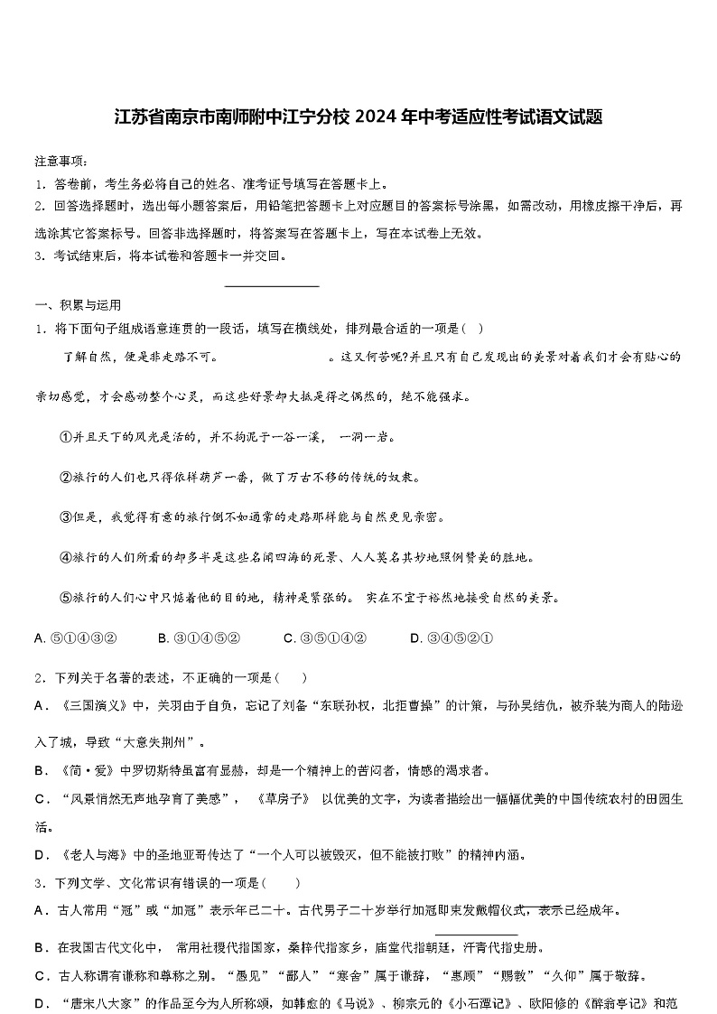 江苏省南京市南师附中江宁分校 2024 年中考适应性考试语文试题（解析版）第1页