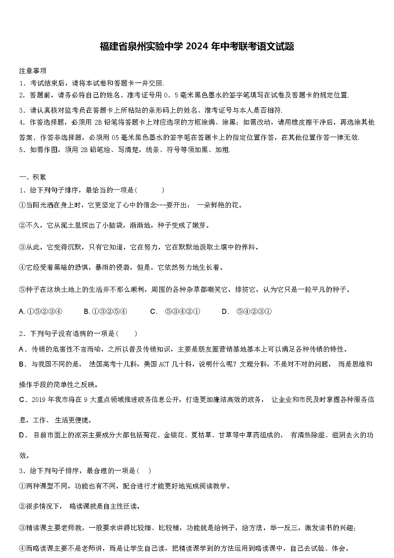 福建省泉州实验中学 2024 年中考联考语文试题（解析版）01