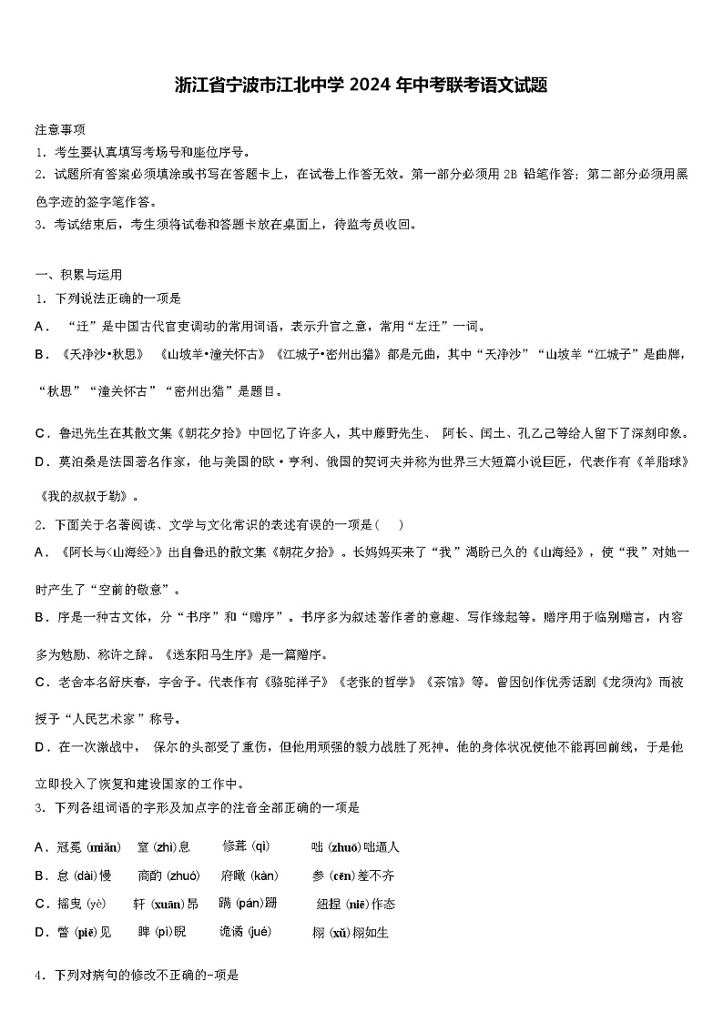 浙江省宁波市江北中学 2024 年中考联考语文试题（解析版）第1页