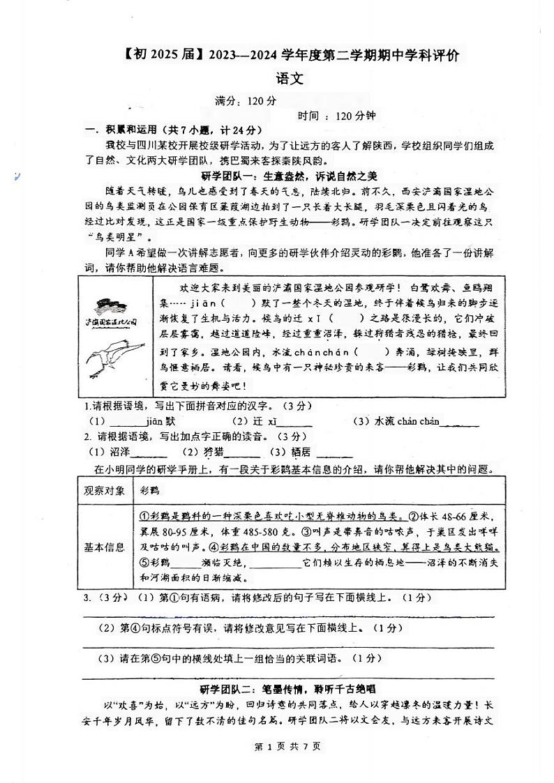 陕西省西安国际港务区铁一中陆港初级中学2023-2024学年八年级下学期期中学科评价语文题第1页