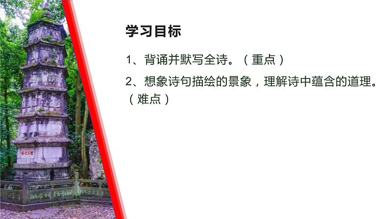 第21课《古代诗歌五首——登飞来峰》课件+2023—2024学年统编版语文七年级下册02
