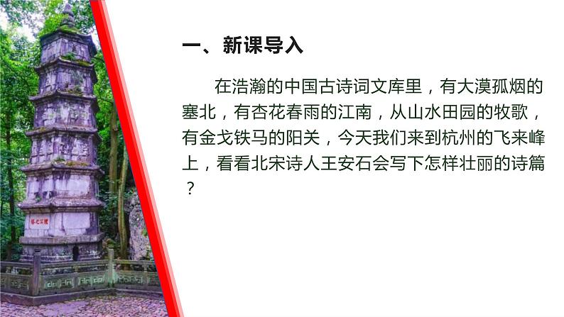 第21课《古代诗歌五首——登飞来峰》课件+2023—2024学年统编版语文七年级下册03