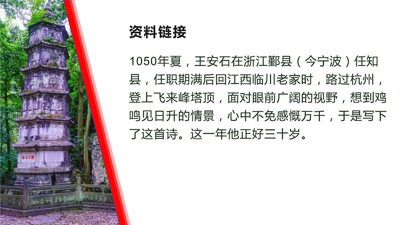 第21课《古代诗歌五首——登飞来峰》课件+2023—2024学年统编版语文七年级下册06