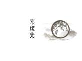第1课《邓稼先》课件+2023—2024学年统编版语文七年级下册