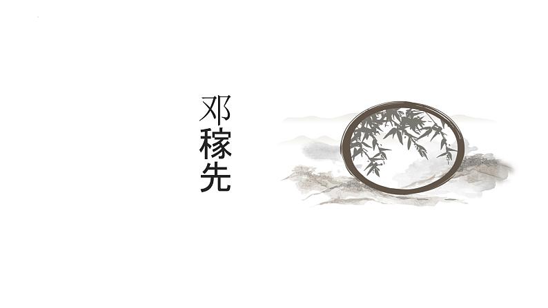 第1课《邓稼先》课件+2023—2024学年统编版语文七年级下册第1页