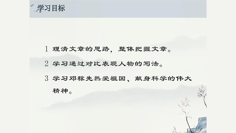 第1课《邓稼先》课件+2023—2024学年统编版语文七年级下册02