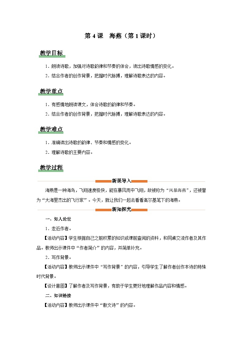 人教部编版 语文 九年级下册 1.4海燕 课件+教学设计+学习任务单+练习01