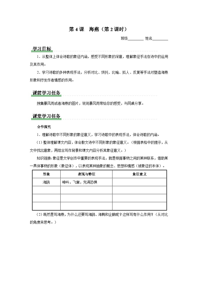 人教部编版 语文 九年级下册 1.4海燕 课件+教学设计+学习任务单+练习01