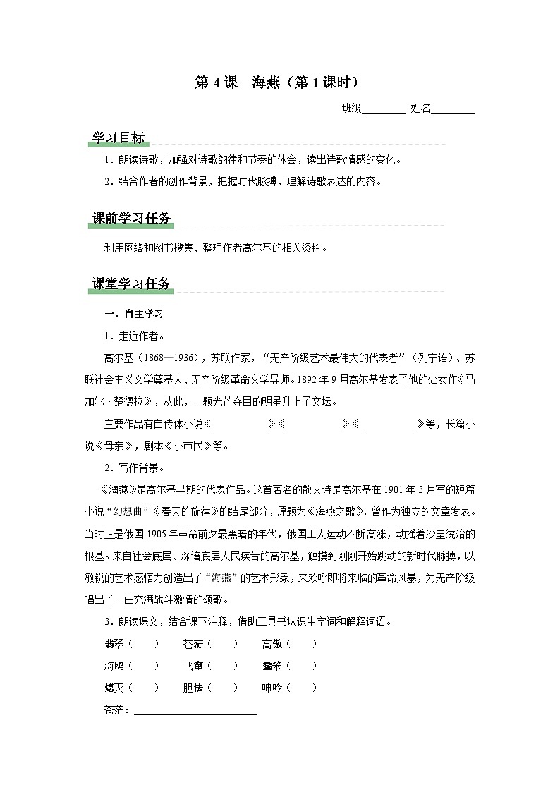 人教部编版 语文 九年级下册 1.4海燕 课件+教学设计+学习任务单+练习01