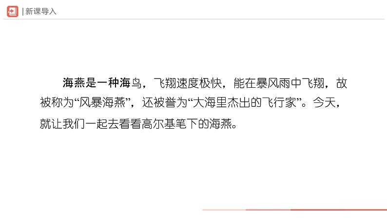 人教部编版 语文 九年级下册 1.4海燕 课件+教学设计+学习任务单+练习02