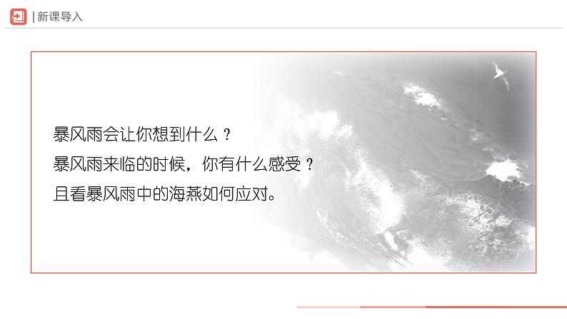人教部编版 语文 九年级下册 1.4海燕 课件+教学设计+学习任务单+练习02