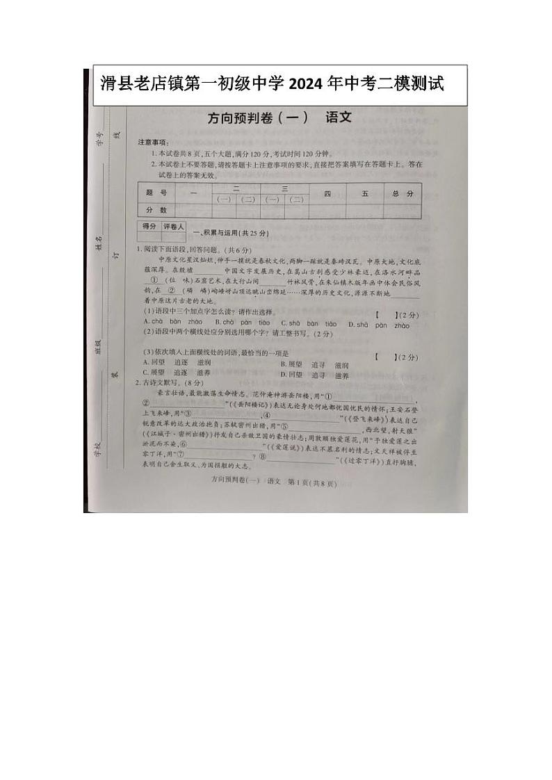 2024年河南省安阳市滑县老店镇第一初级中学中考二模语文试题01
