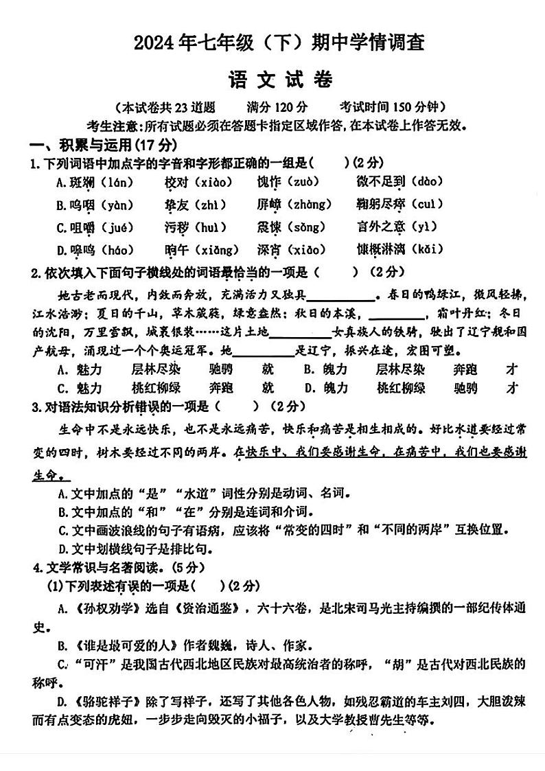 辽宁省大连市金普新区2023-2024年七年级下学期期中考试语文试题第1页