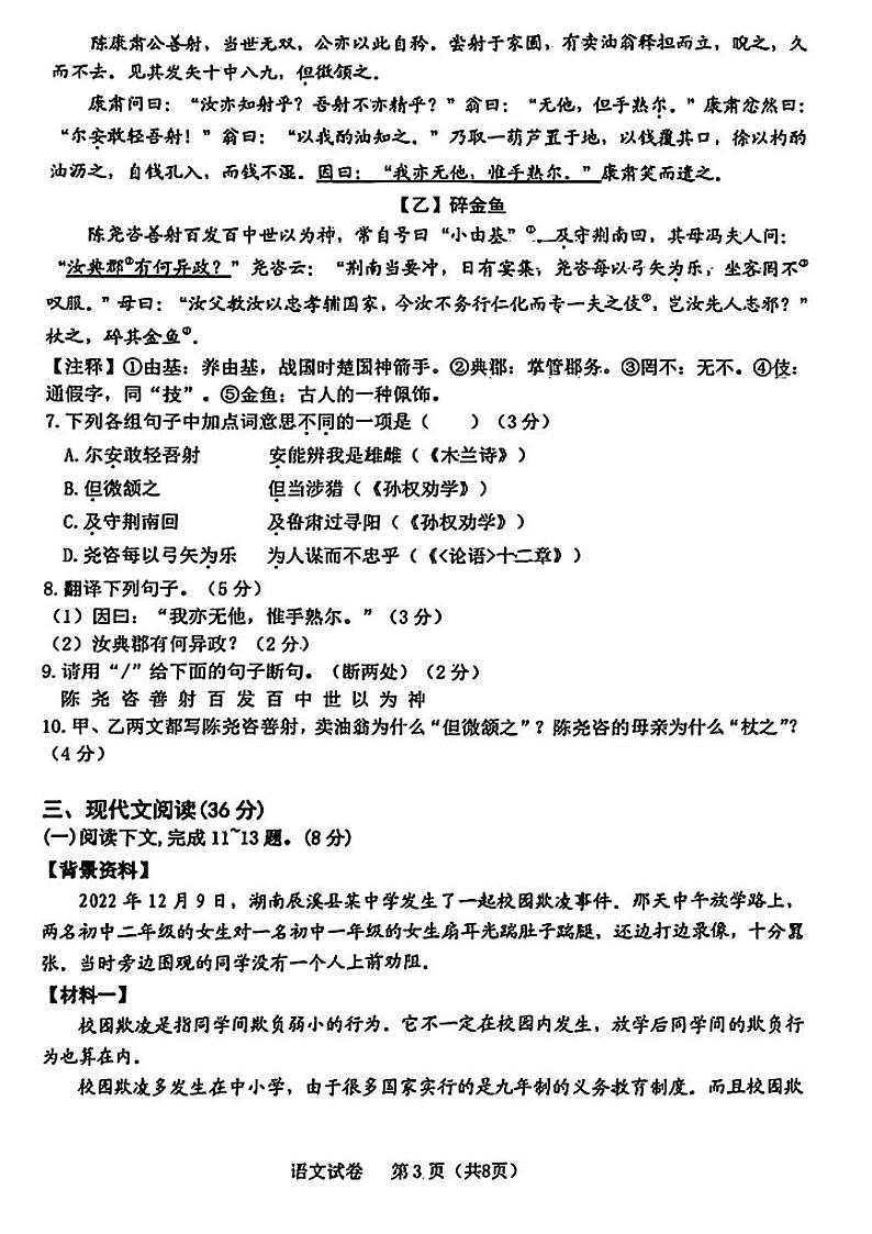 辽宁省大连市金普新区2023-2024年七年级下学期期中考试语文试题第3页