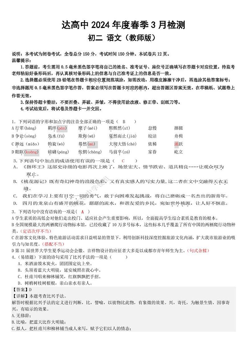 四川省达州市高级中学校2023-2024学年八年级下学期期中考试语文试题01