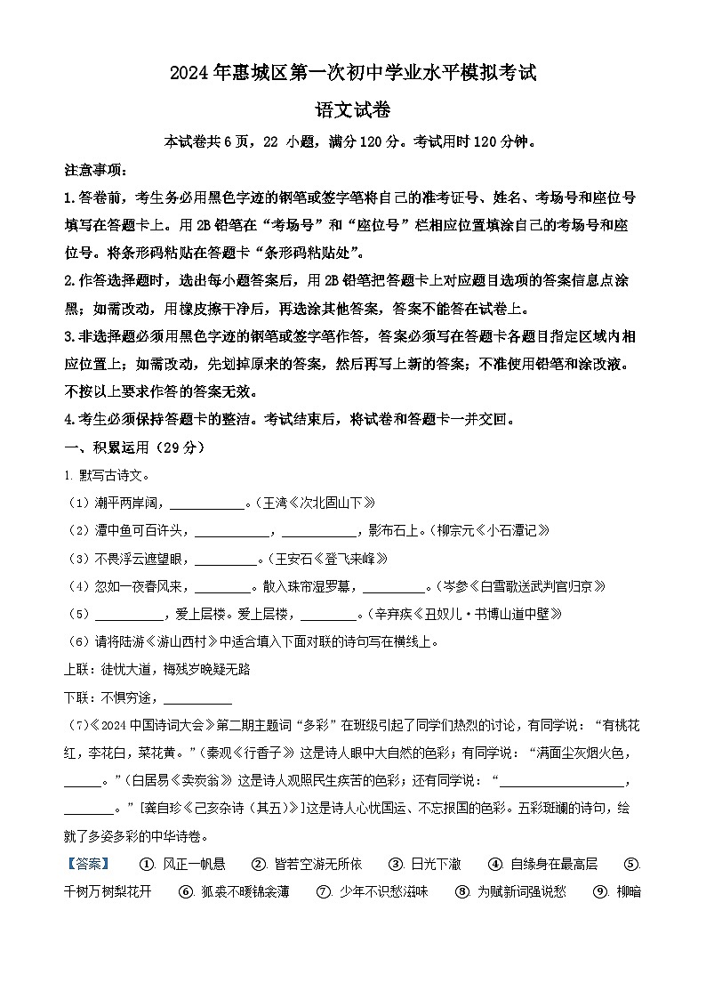 2024年广东省惠州市惠城区中考一模语文试题（原卷版+解析版）01