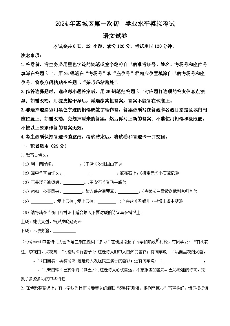2024年广东省惠州市惠城区中考一模语文试题（原卷版+解析版）01