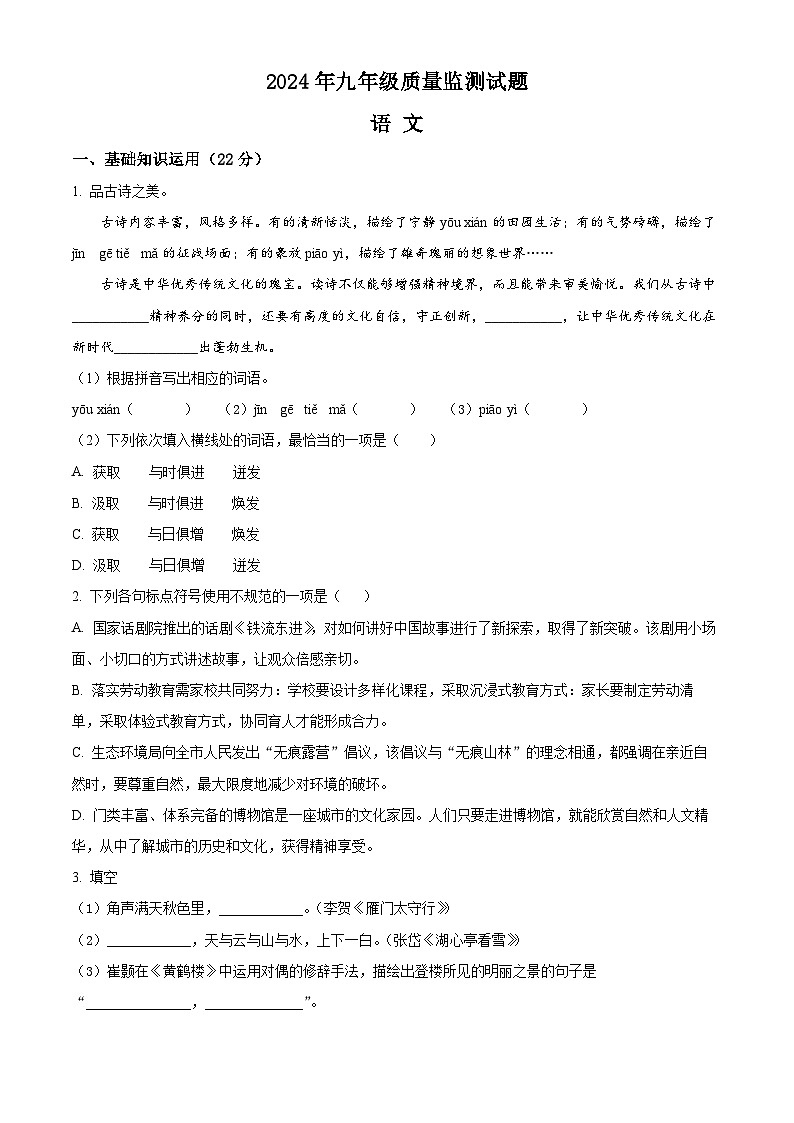2024年河南省驻马店市驿城区中考三模语文试题（原卷版）第1页