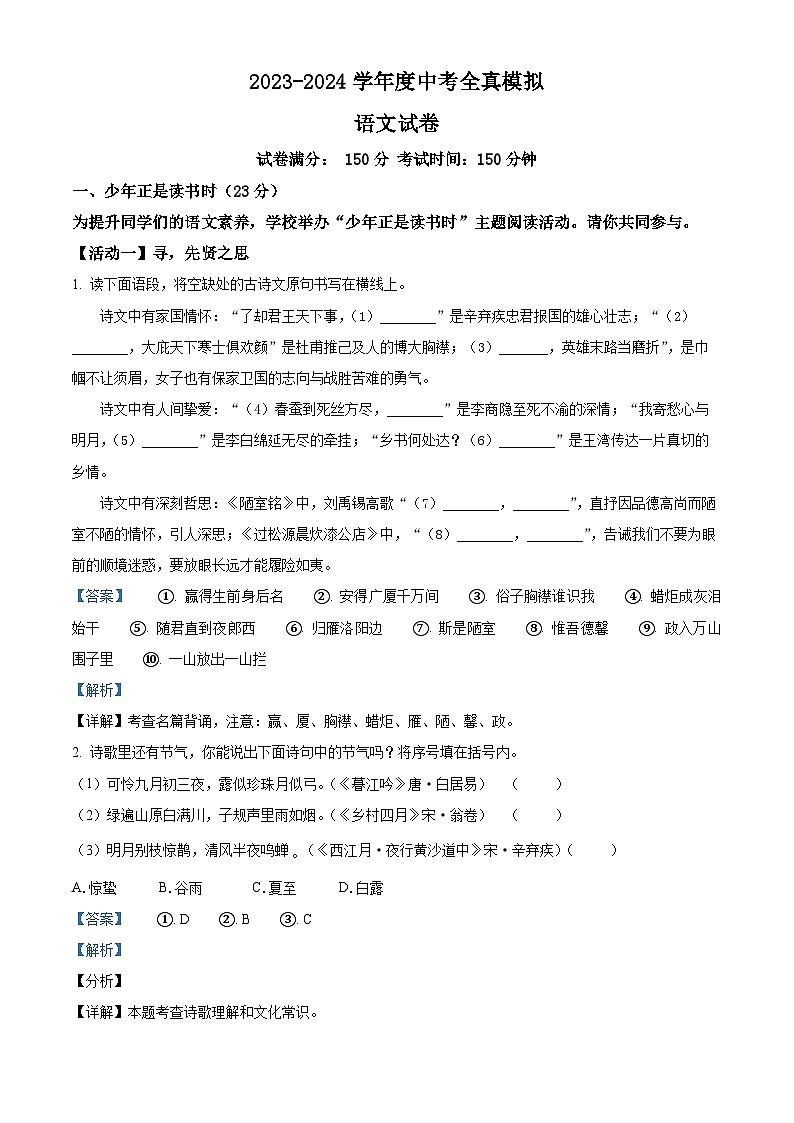 2024年江苏省宿迁市沭阳县城区部分学校中考二模语文试题（原卷版+解析版）01