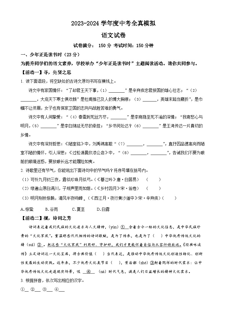 2024年江苏省宿迁市沭阳县城区部分学校中考二模语文试题（原卷版+解析版）01