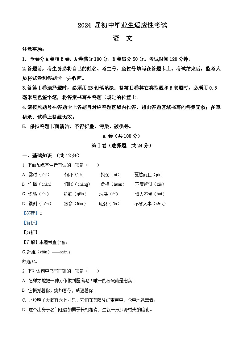 2024年四川省成都市温江区中考二模语文试题（原卷版+解析版）01