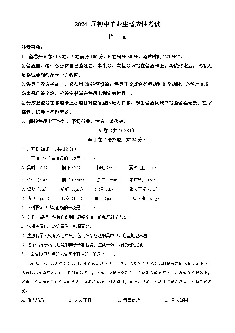 2024年四川省成都市温江区中考二模语文试题（原卷版+解析版）01
