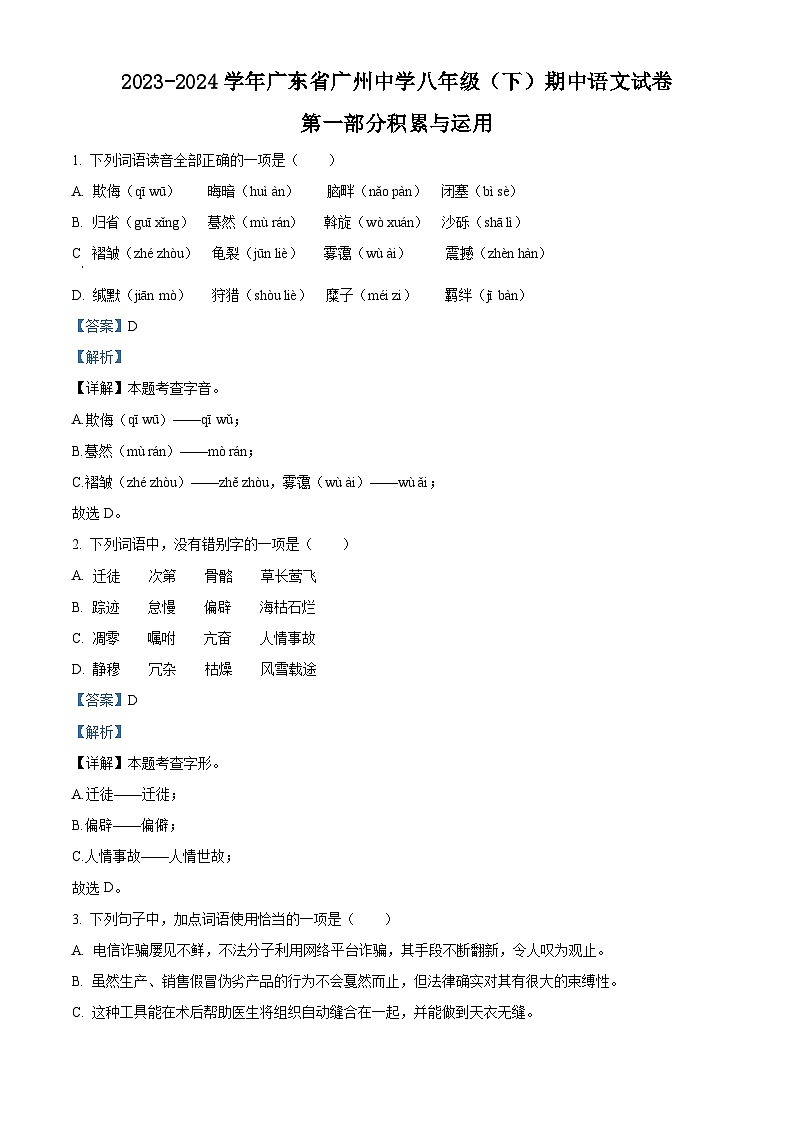 广东省广州中学2023-2024学年八年级下学期期中语文试题（原卷版+解析版）01