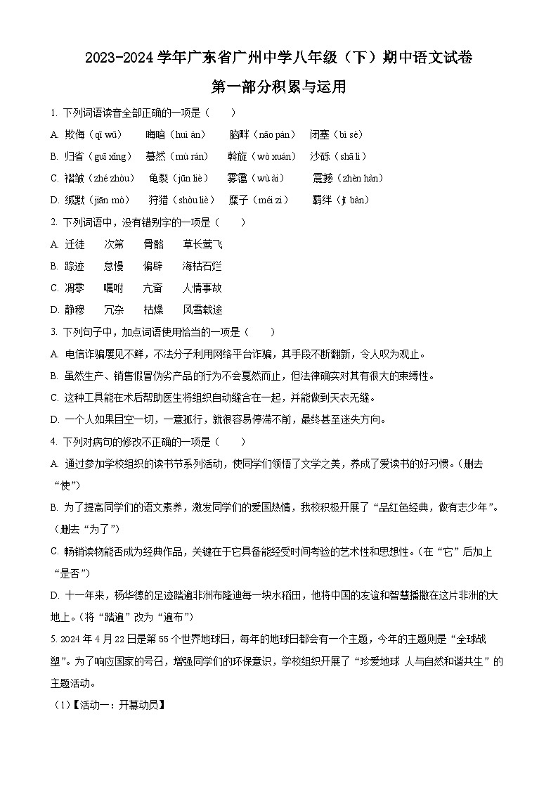 广东省广州中学2023-2024学年八年级下学期期中语文试题（原卷版+解析版）01