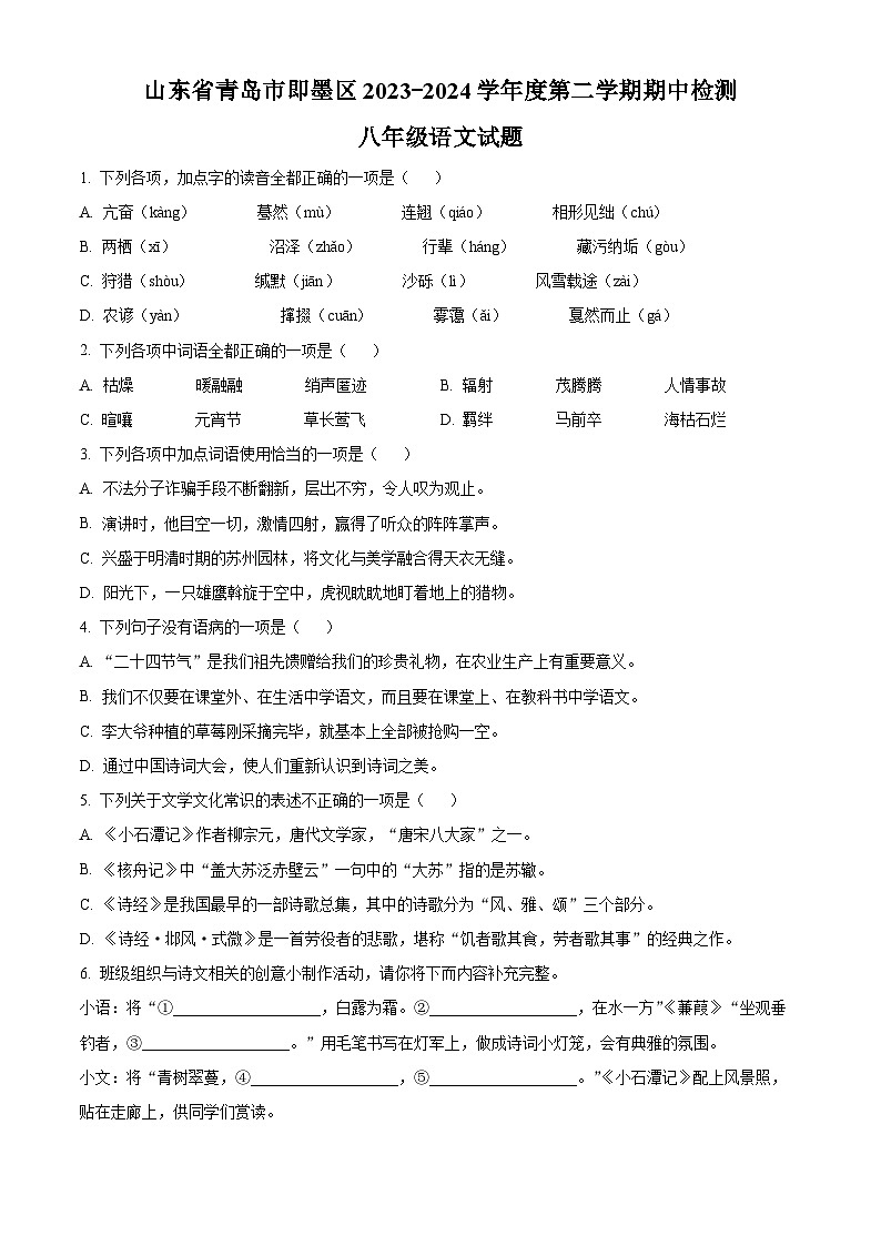 山东省青岛市即墨区2023-2024学年八年级下学期期中语文试题（原卷版+解析版）01