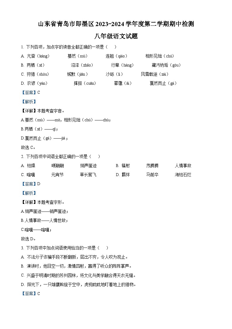 山东省青岛市即墨区2023-2024学年八年级下学期期中语文试题（原卷版+解析版）01