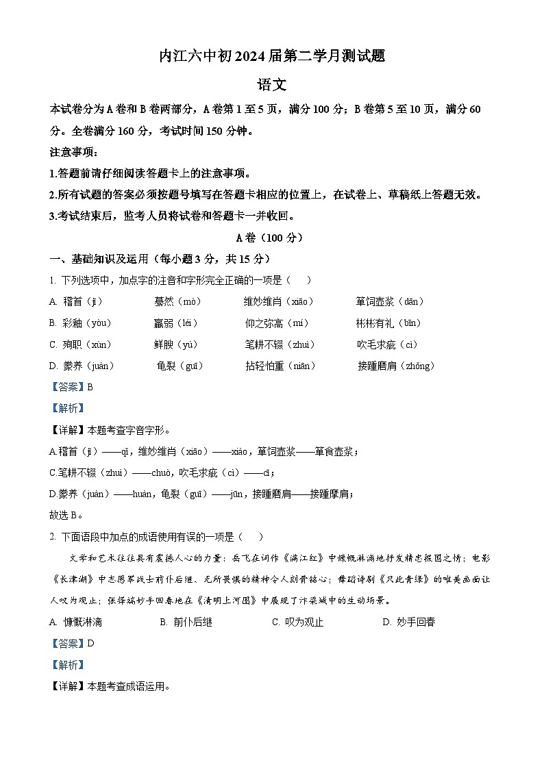 四川省内江市第六中学中考二模语文试题（原卷版+解析版）01