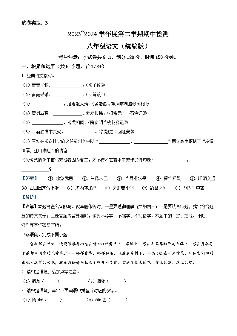 陕西省渭南市高新区2023-2024学年八年级下学期期中语文试题（解析版）第1页