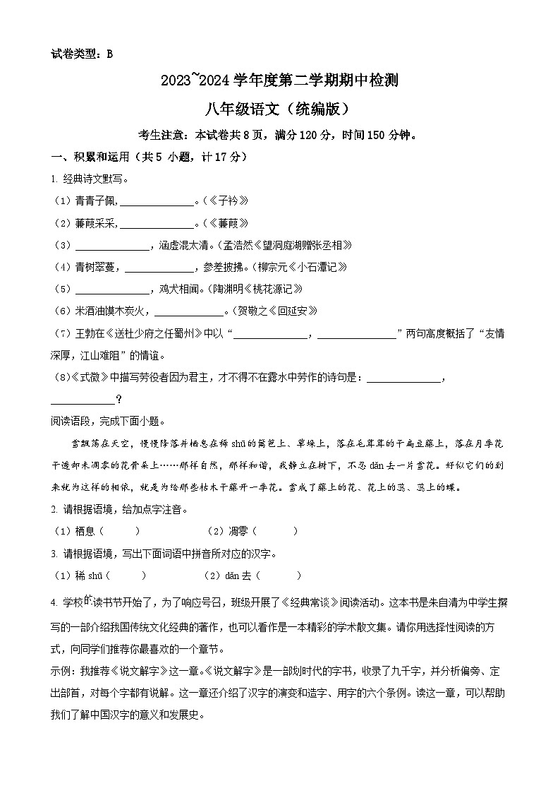 陕西省渭南市高新区2023-2024学年八年级下学期期中语文试题（原卷版）第1页