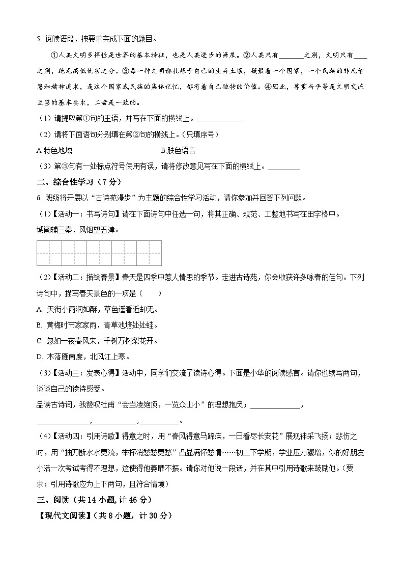 陕西省渭南市高新区2023-2024学年八年级下学期期中语文试题（原卷版）第2页