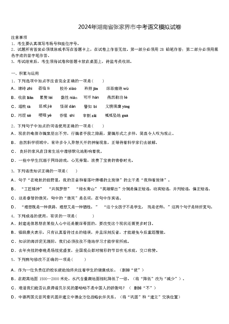 2024年湖南省张家界市中考语文模拟试卷（解析版）第1页