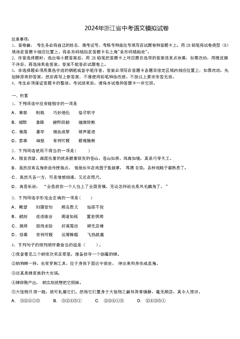 2024年浙江省中考语文模拟试卷（解析版）01