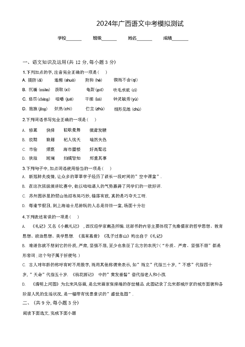 2024年广西语文中考模拟测试（原卷+解析版）01