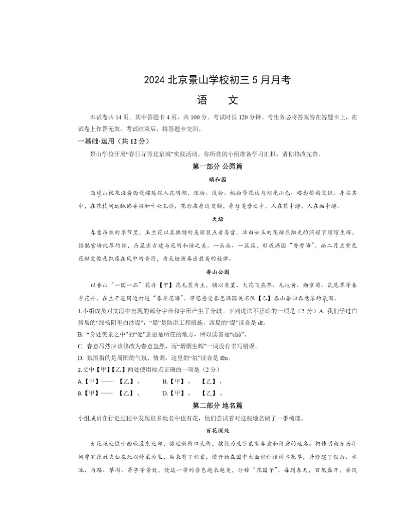 2024北京景山学校初三下学期5月月考语文01